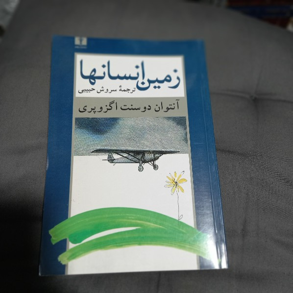 خرید و قیمت کتاب دست دوم کتاب زمین انسان ها اثر آنتوان دو سنت اگزوپری