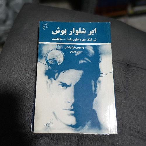خرید و قیمت کتاب دست دوم مجموعه ابر شلوار پوش. ولادیمیر مایاکوفسکی