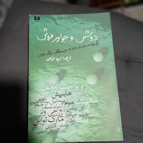 خرید و قیمت کتاب دست دوم کتاب دوشس و جواهرفروش اثر ویرجینیا وولف