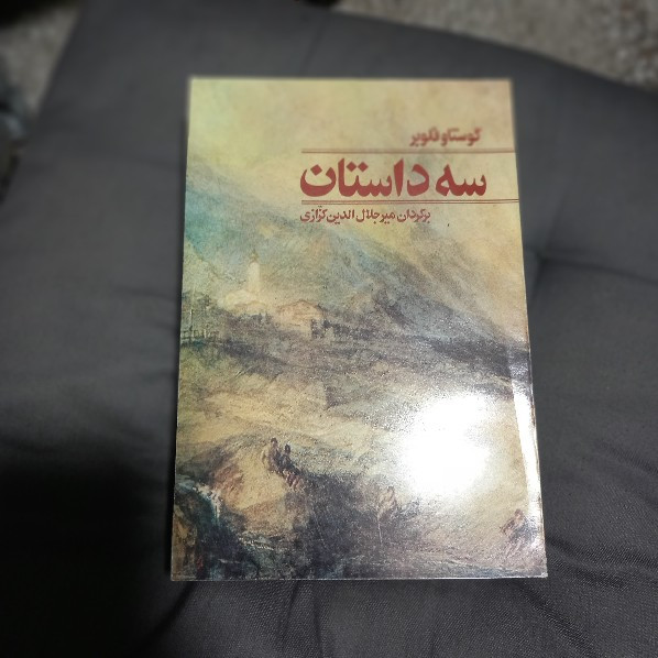 خرید و قیمت کتاب دست دوم کتاب سه داستان اثر گوستاو فلوبر