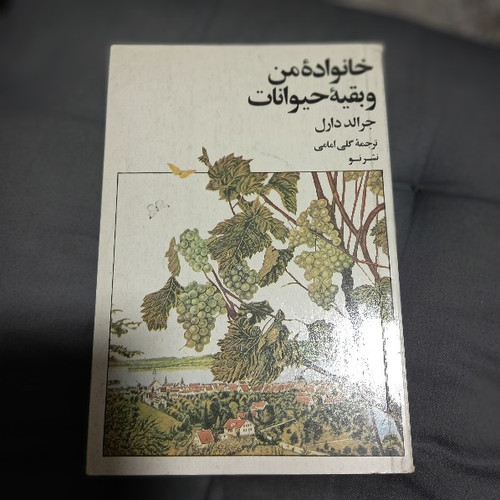 خرید و قیمت کتاب دست دوم خانواده من و بقیه حیوانات