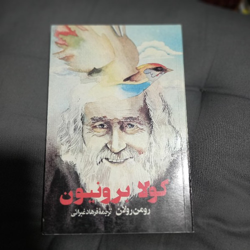 خرید و قیمت کتاب دست دوم کتاب کولا برونیون رومن رولان