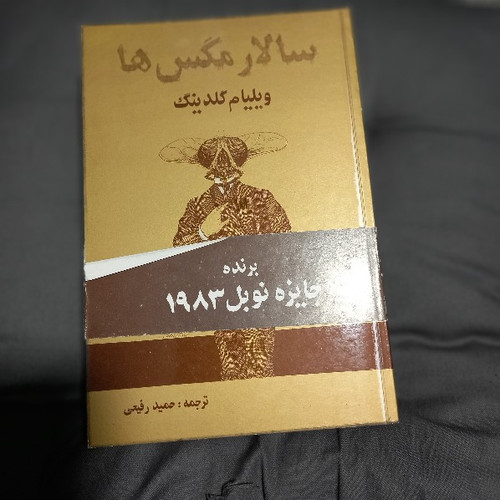 خرید و قیمت کتاب دست دوم کتاب سالار مگس ها اثر ویلیام گلدینگ نشر بهجت