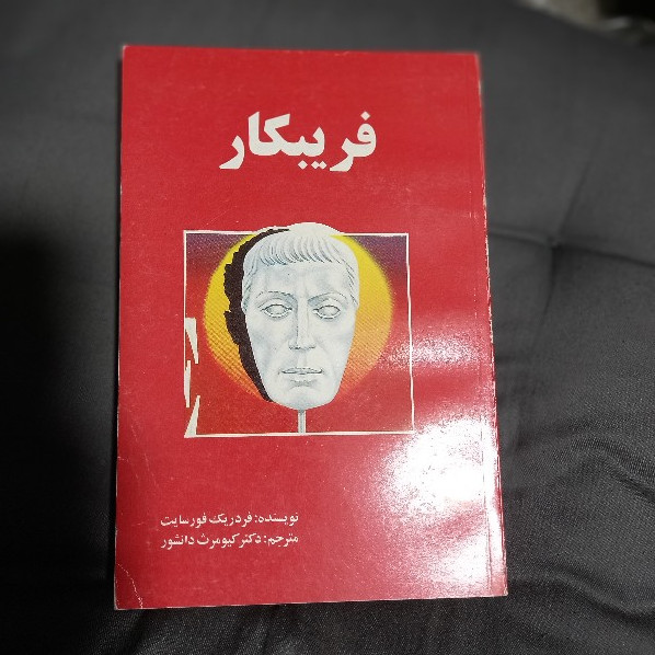 خرید و قیمت کتاب دست دوم فریبکار مؤلف: فردریک فورسایت مترجم: کیومرث دانشور