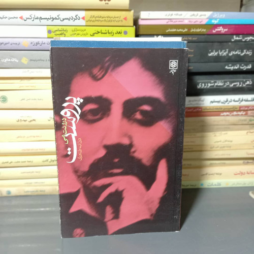 خرید و قیمت کتاب دست دوم کتاب پروست اثر درونت می