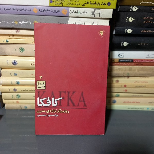 خرید و قیمت کتاب دست دوم کافکا روایت گر تراژدی مدرن | مراد حسین عباسپور