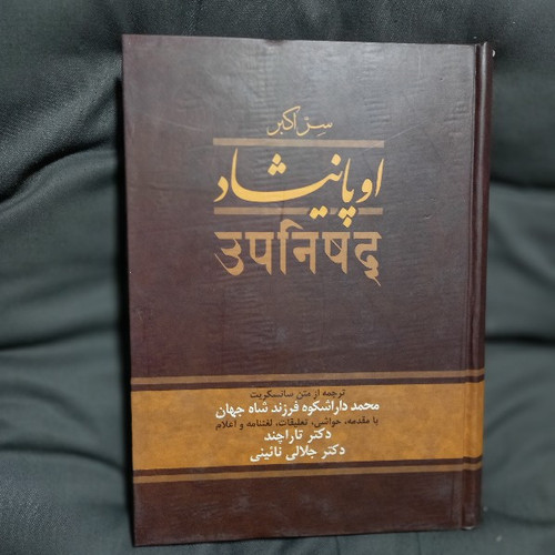 خرید و قیمت کتاب دست دوم کتاب اوپانیشاد (دو جلدی) اثر محمدرضا جلالی نائینی