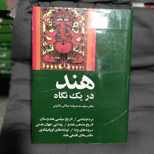 خرید و قیمت کتاب دست دوم کتاب هند در یک نگاه اثر محمدرضا جلالی نائینی