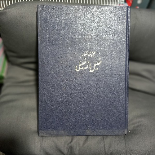 خرید و قیمت کتاب دست دوم مجموعه اشعار خلیل الله خلیلی نایاب