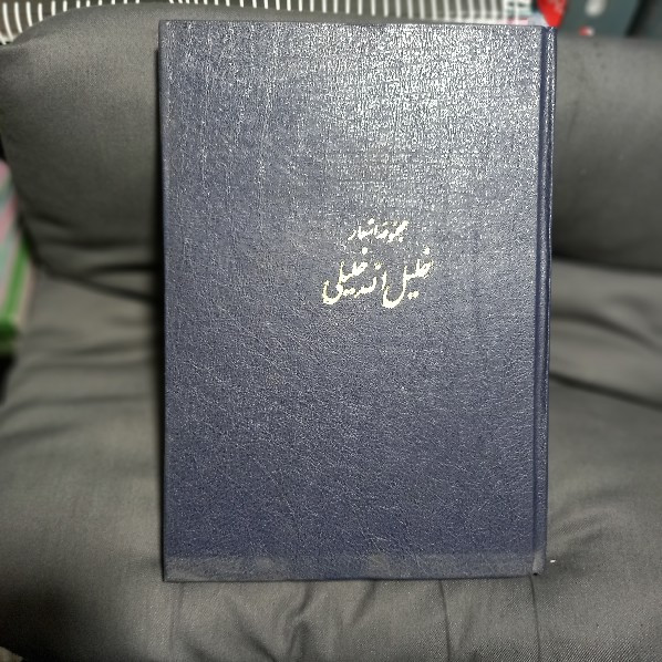 خرید و قیمت کتاب دست دوم مجموعه اشعار خلیل الله خلیلی نایاب