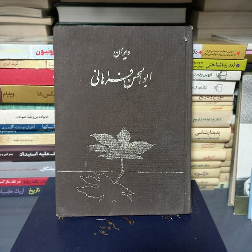 خرید و قیمت کتاب دست دوم دیوان ابوالحسن فراهانی