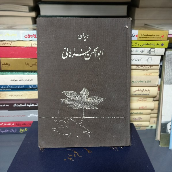 خرید و قیمت کتاب دست دوم دیوان ابوالحسن فراهانی