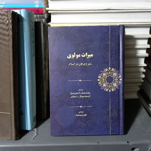خرید و قیمت کتاب دست دوم کتاب میراث مولوی: شعر و عرفان در اسلام