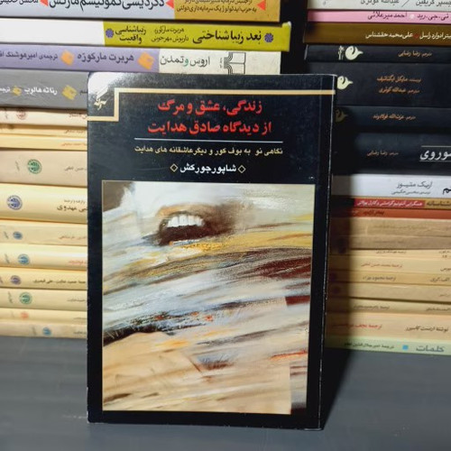 خرید و قیمت کتاب دست دوم زندگی، عشق و مرگ از دیدگاه صادق هدایت: نگاهی نو بهبوف کور و دیگر عاشقانههای هدایت