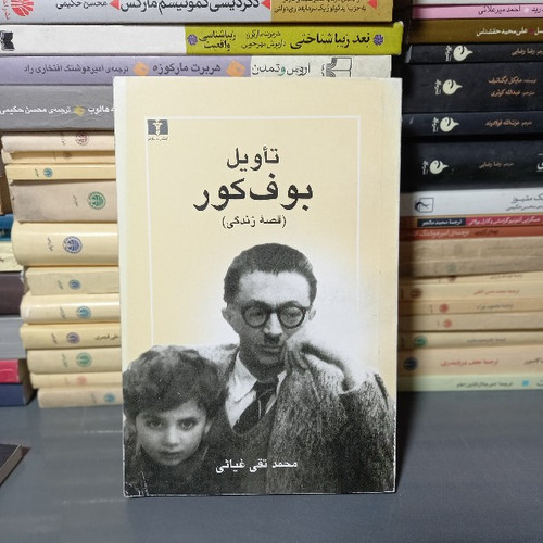 خرید و قیمت کتاب دست دوم کتاب تاویل بوف کور : قصه زندگی - محمد تقی غیاثی
