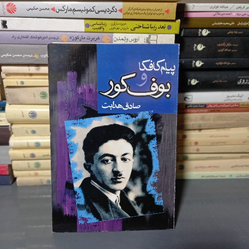 خرید و قیمت کتاب دست دوم کتاب پیام کافکا و بوف کور