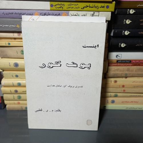کتاب دست دوم اینست بوف کور | محمد یوسف قطبی