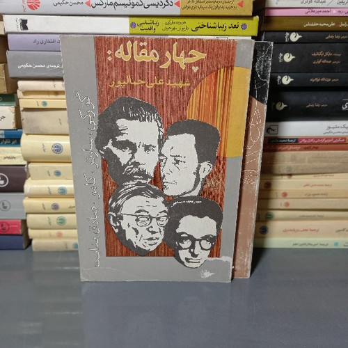 کتاب دست دوم چهار مقاله : شهید علی جمالپور