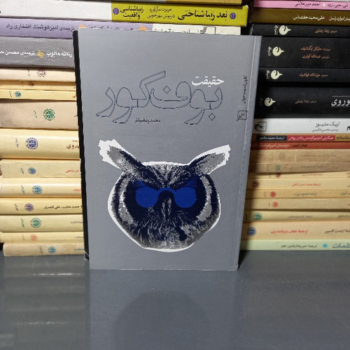 کتاب دست دوم کتاب حقیقت بوف کور محمدرضا سرشار