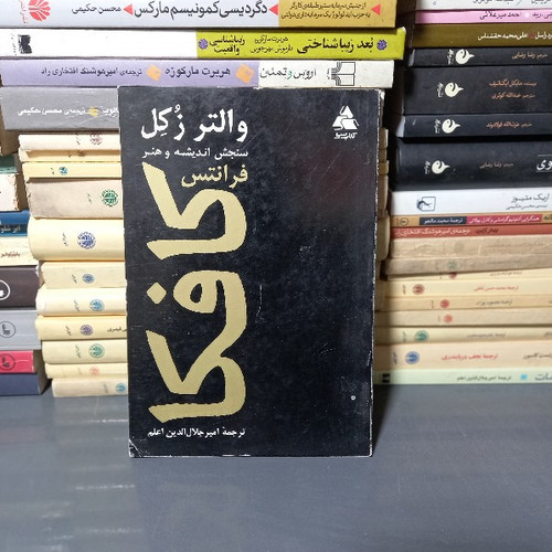 کتاب دست دوم کتاب سنجش اندیشه و هنر فرانتس کافکا والتر زوکل