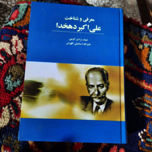 کتاب دست دوم معرفی و شناخت علی اکبر دهخدا