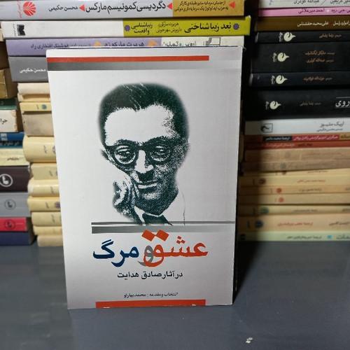 کتاب دست دوم عشق و مرگ در آثار صادق هدایت