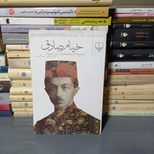 کتاب دست دوم کتاب خیام صادق مجموعه آثار صادق هدایت درباره خیام