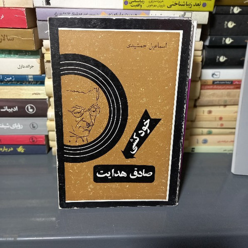 خرید و قیمت کتاب دست دوم کتاب خودکشی صادق هدایت اثر اسماعیل جمشیدی