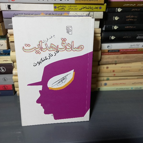 خرید و قیمت کتاب دست دوم خرید و قیمت صادق هدایت در تار عنکبوت