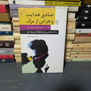 خرید و قیمت کتاب دست دوم کتاب صادق هدایت و هراس از مرگ محمد صنعتی