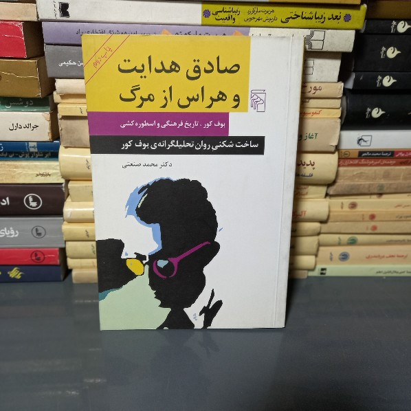 خرید و قیمت کتاب دست دوم کتاب صادق هدایت و هراس از مرگ محمد صنعتی