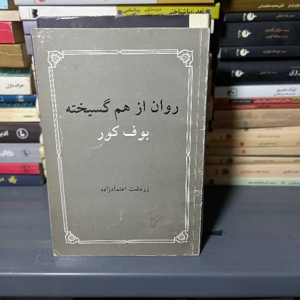 خرید و قیمت کتاب دست دوم روان از هم گسیخته: بوف کور اعتمادزاده، زردشت.