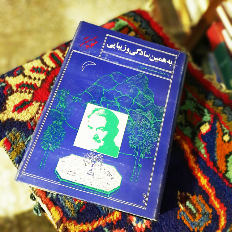 خرید و قیمت کتاب دست دوم به همین سادگی و زیبایی: یادنامهی استاد سیدمحمدحسینشهریار 1285 - 1376