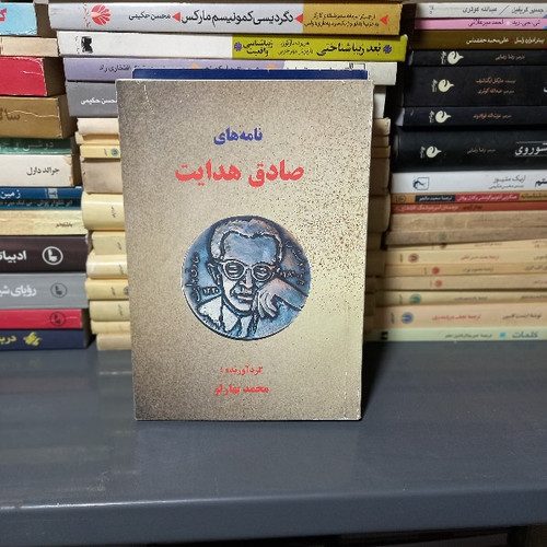 خرید و قیمت کتاب دست دوم نامه های صادق هدایت _ محمد بهارلو