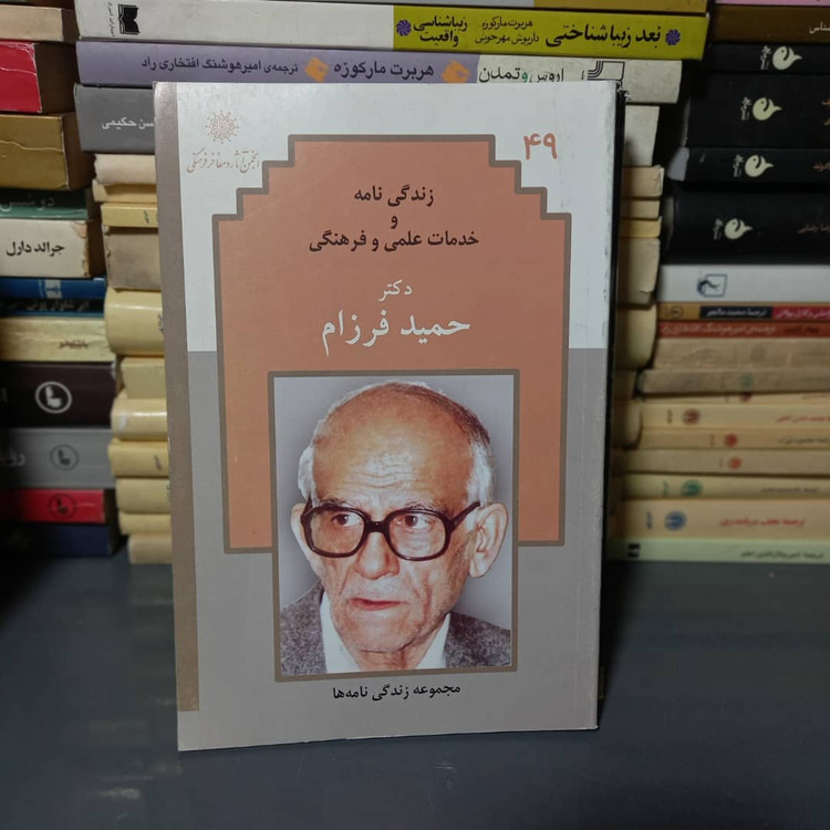 خرید و قیمت کتاب دست دوم زندگی نامه و خدمات علمی وفرهنگی دکتر حمید فرزام