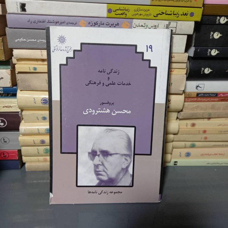 خرید و قیمت کتاب دست دوم زندگینامه و خدمات علمی و فرهنگی دکتر محسن هشترودی