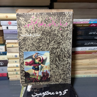 خرید و قیمت کتاب دست دوم کتاب درباره ظهور و علائم ظهور اثر صادق هدایت