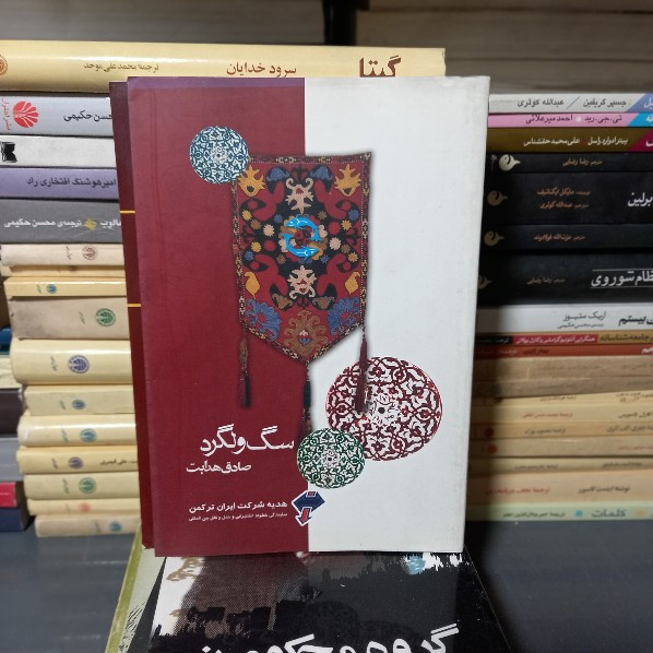 خرید و قیمت کتاب دست دوم کتاب سگ ولگرد اثر صادق هدایت