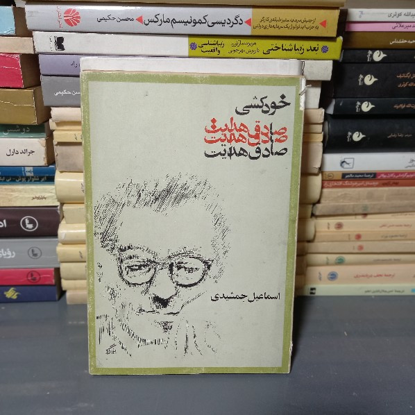 خرید و قیمت کتاب دست دوم کتاب خودکشی صادق هدایت - اسماعیل جمشیدی