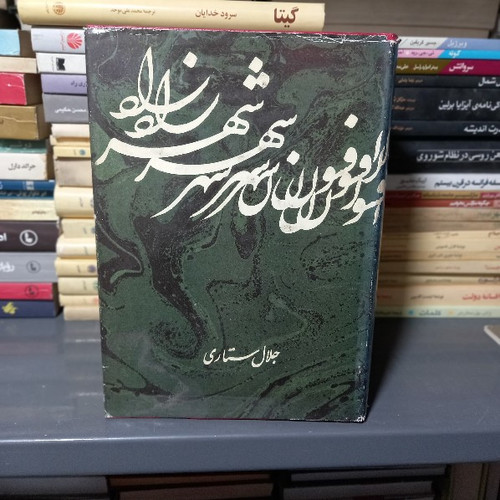 خرید و قیمت کتاب دست دوم کتاب افسون شهرزاد: پژوهشی در هزار افسان