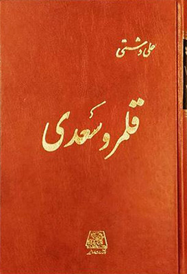 خرید و قیمت کتاب دست دوم قلمرو سعدی - اثر علی دشتی