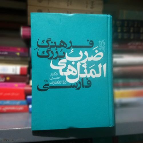 خرید و قیمت کتاب دست دوم کتاب فرهنگ بزرگ ضرب المثل های فارسی اثر حسن ذوالفقاری