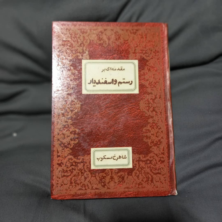 خرید و قیمت کتاب دست دوم کتاب مقدمه ای بر رستم و اسفندیار اثر شاهرخ مسکوب