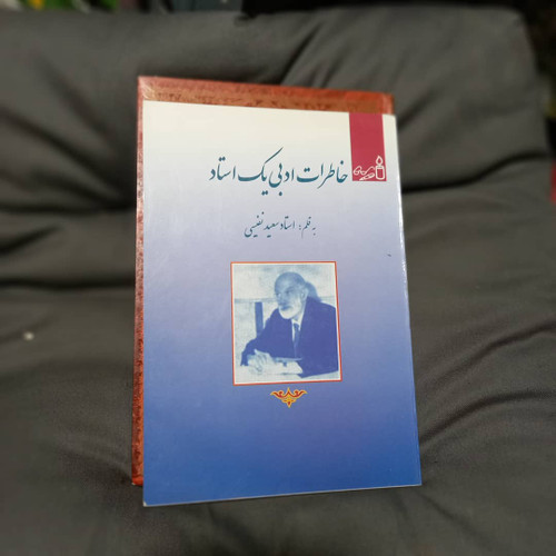 خرید و قیمت کتاب دست دوم کتاب خاطرات ادبی یک استاد نویسنده:سعید نفیسی