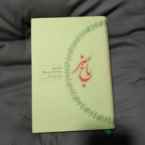 خرید و قیمت کتاب دست دوم کتاب باغ سبز اثر محمدعلی موحد