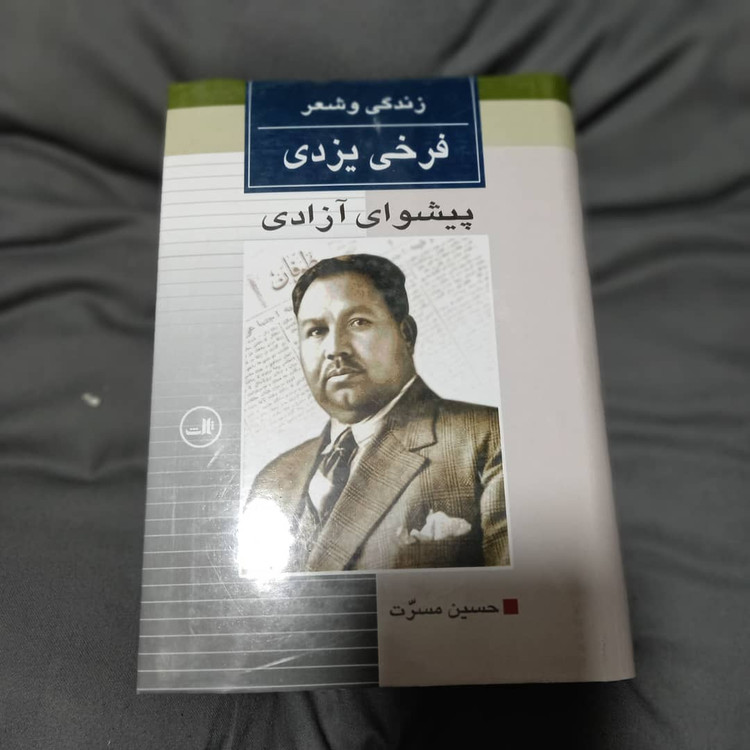 خرید و قیمت کتاب دست دوم زندگی و شعر فرخی یزدی؛ پیشوای آزادی | حسین مسرت