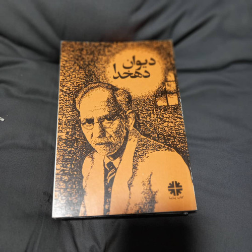 خرید و قیمت کتاب دست دوم دیوان دهخدا نویسنده: علی اکبر دهخدا به کوشش: سید محمد دبیر سیاقی