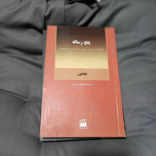 خرید و قیمت کتاب دست دوم کتاب پنج رساله اثر افلاطون نویسنده افلاطون