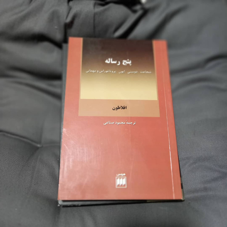 خرید و قیمت کتاب دست دوم کتاب پنج رساله اثر افلاطون نویسنده افلاطون