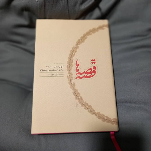 خرید و قیمت کتاب دست دوم قصه قصهها: کهنترین روایت از ماجرای شمس و مولانا مؤلف: محمدعلی موحد